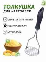 Толкушка для картофеля, пластиковая ручка