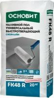 Наливной пол универсальный основит скорлайн FK48 R (20 кг)