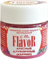 Краситель натуральный сухой Красный клубничный (кармин) Mr.Flavor, 10 мл