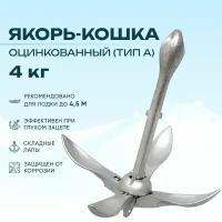 Якорь кошка для лодки 4 кг складной оцинкованный (тип A) (0107-0704, 10005864, SM301040)