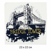 Термотрансфер арт.TBY.1299 Bridge Tower 23х22см, уп.10шт