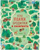 Лабиринты. Лесные ходилки, бродилки и лабиринты