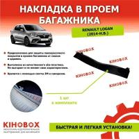 Накладка в проем багажника Рено Логан 2 (2014-н. в.) - Tolplastik АРТ 5602002