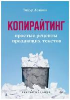 Копирайтинг. Простые рецепты продающих текстов. 3-е изд