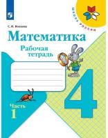 Математика. 4 класс. Рабочая тетрадь. В 2 частях. Часть 1 / к ФП 22/27/Волкова