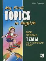 Марина Гацкевич "Мои первые темы по английскому языку"