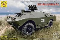 Модель Советская боевая машина противотанкового комплекса 9П148 "Конкурс" (1:72) Моделист 307274