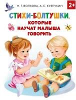 Книга АСТ Стихи-болтушки, которые научат малыша говорить 136483-0