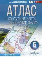 География. 6 класс. Атлас + контурные карты и сборник задач. Начальный курс