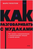 Как разговаривать с мудаками. Что делать с неадекватными и невыносимыми людьми. NEON Pocketbooks