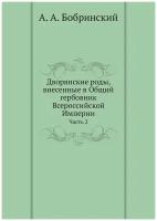 Дворянские роды, внесенные в Общий гербовник Всероссийской Империи. Часть 2