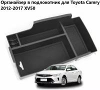 Органайзер подлокотника для Toyota Camry 2012-2017г