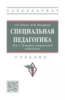 Специальная педагогика В 3 томах Том 1: История специальной педагогики