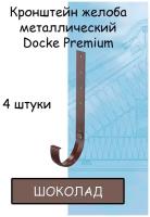 Кронштейн желоба металлический 4 штуки Docke Premium (Деке премиум)крюк коричневый шоколад (RAL 8019) держатель желоба