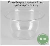 Одноразовый контейнер стакан-креманка 50 шт., 200 мл, англ. ПЭТ, пластиковые, прозрачные для холодных напитков и нарезки, под купольные крышки