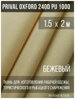 Ткань уличная-тентовая Prival Oxford 240D PU 1000, 140/м2, бежевый, 1.5х2м