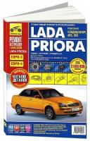 Lada Priora Седан Хэтчбек Универсал с 2007 г Ремонт без проблем Руководство по эксплуатации техническому обслуживанию и ремонту Книга Горычев АВ