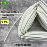 Стеклоармированная огнеупорная трубка с покрытием из силикона 6-8 мм Raychman FS(H), 5 метров, 200C, 800V