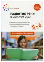 Развитие речи в детском саду Конспекты занятий с детьми 5-6 лет От рождения до школы Методическое пособие Гербова ВВ 0+