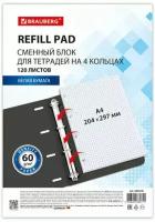 Сменный блок к тетради на кольцах большого формата А4, 120 л, BRAUBERG, Белый, 404518