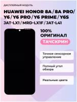 Дисплей Huawei Honor 8A/8A Pro/Y6/Y6 Pro /Y6 Prime/Y6S (JAT-LX1/MRD-LX1F/JAT-L41)+тачскрин (черный)