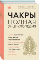 Джудит А. Чакры: популярная энциклопедия для начинающих (новое оформление)