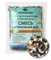 HOMEFISH №10 1 кг грунт для аквариума смесь натуральная