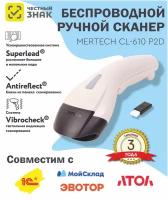 Беспроводной сканер штрих кода MERTECH CL-610 BLE Dongle P2D USB White