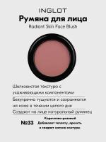 Румяна INGLOT эффект свежего, ухоженного лица Radiant Skin Face Blush №33