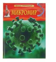 Росмэн. Детская энциклопедия "Микромир"