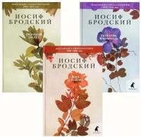 Иосиф Бродский. Избранные стихотворения (комплект из 3-х книг). Бродский И.А. Лениздат