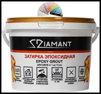 Затирка эпоксидная Diamant Color, Цвет 1117 вес 2,5 кг