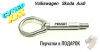 Крюк буксировочный для автомобилей Volksvagen, Skoda, Audi