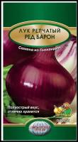 Лук репч. Ред Барон 1г Ср (Поиск)