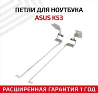 Петли (завесы) 13GN5710M010 для крышки, матрицы ноутбука Asus K53, A53, K53TK, K53U, K53Z, K53B, K53E, комплект 2 шт