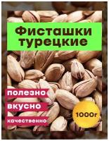 Фисташки Турецкие 1000 гр