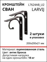 Кронштейн Larvij Сван 200x200х21 мм, сталь, цвет: антик бронза, 18 кг, 2 шт, L7624AB_U2