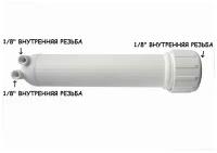 Универсальный корпус для обратноосмотической мембраны фильтра для воды UFAFILTER 1812 (Без фитингов)
