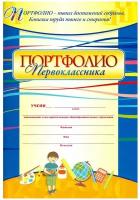 Я - первоклассник. Портфолио учащегося. ФГОС | Осетинская Ольга Владимировна