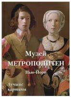 Книга Музей Метрополитен. Нью-Йорк. Лучшие картины