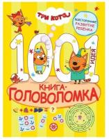 Книга Издательский дом Лев Три кота 1000 и 1 головоломка