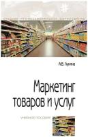 Маркетинг товаров и услуг