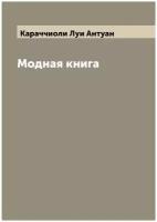 Модная книга