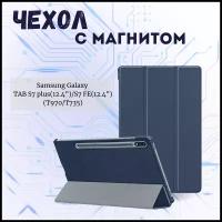 Планшетный чехол для Samsung Galaxy Tab S7 Plus, Tab S7 FE, Tab S8 Plus 12.4'' (T970, T735, X806) / с магнитом /Синий