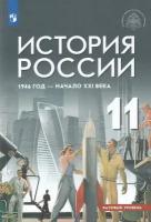 История России. 1946 г. - начало XXI века. 11 класс. Учебник. Базовый уровень