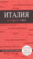 Италия. Путеводитель с подробными картами Рима и Венеции внутри