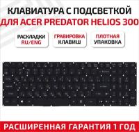 Клавиатура (keyboard) NK.I1513.053 для ноутбука Acer Predator Helios 300 G3-571, G3-572, G3-572-72YF, PH317-51, PH315-51, черная с подсветкой