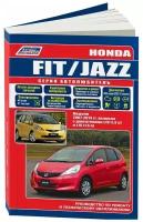 Книга Honda Fit, Jazz 2007-2013 бензин, каталог з/ч, электросхемы. Руководство по ремонту и эксплуатации автомобиля. Автолюбитель. Легион-Aвтодата