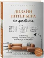 Юша Е.А. Дизайн интерьера без дизайнера. Краткий гид по созданию стильного дома от обмера до обстановки