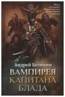 Белянин Андрей Олегович. Вампирея капитана Блада. Несерийное издание